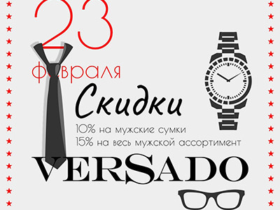 Скидки 10% на мужские сумки, 15% на остальной мужской ассортимент кожгалантереи во всех фирменных магазинах VERSADO
