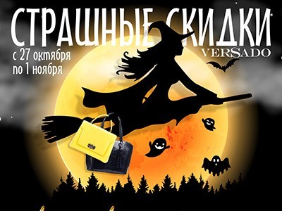 Страшные скидки от VERSADO