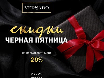 Black Friday в VERSADO! Скидки 20%! Только 3 дня!